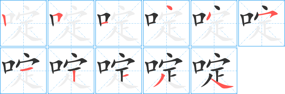 啶字的筆順分步演示