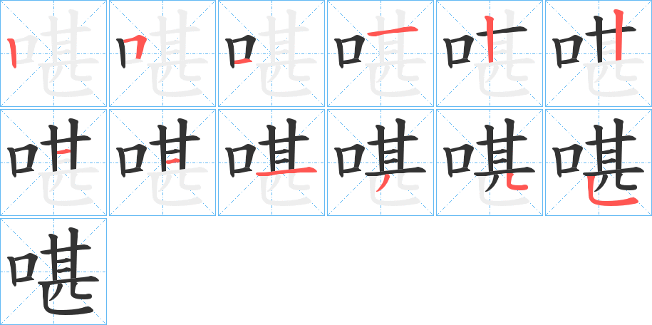 啿字的筆順分步演示