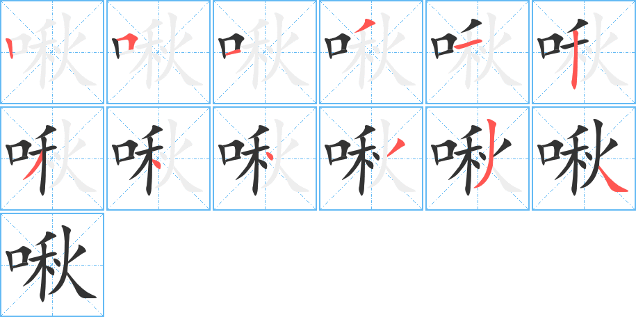 啾字的筆順分步演示