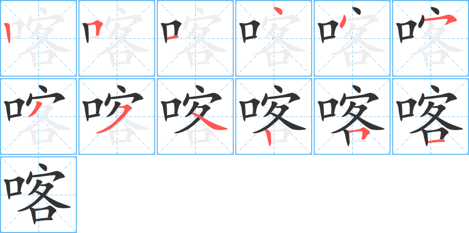 喀字的筆順分步演示