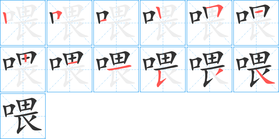 喂字的筆順分步演示