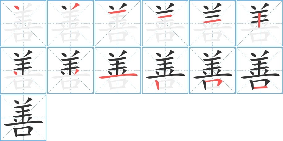 善字的筆順分步演示