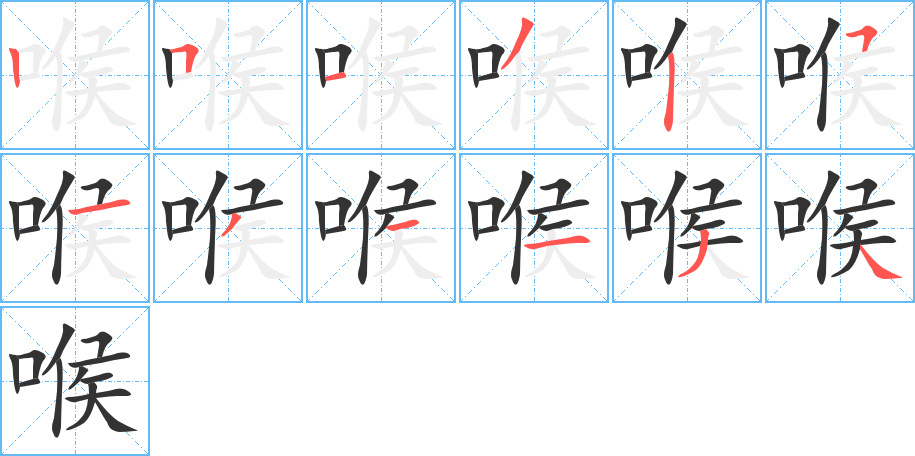 喉字的筆順分步演示