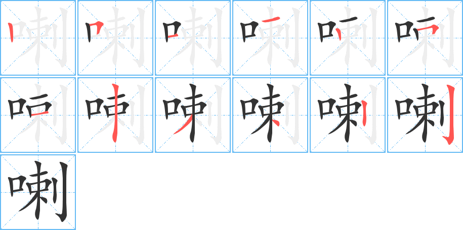 喇字的筆順分步演示