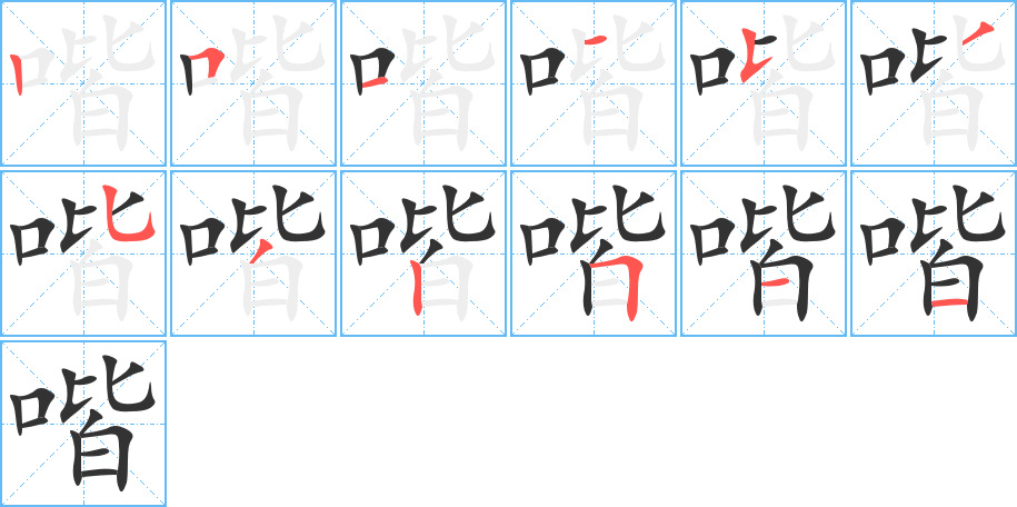 喈字的筆順分步演示