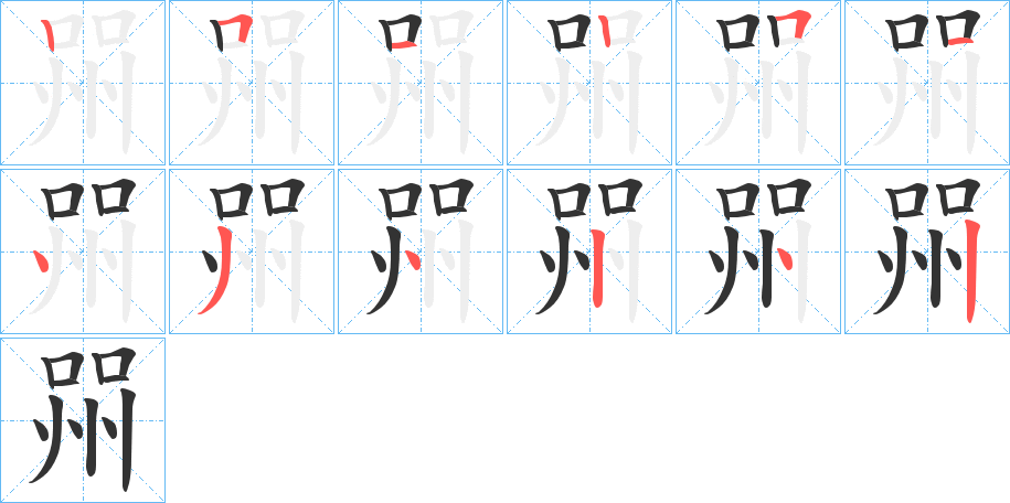 喌字的筆順分步演示