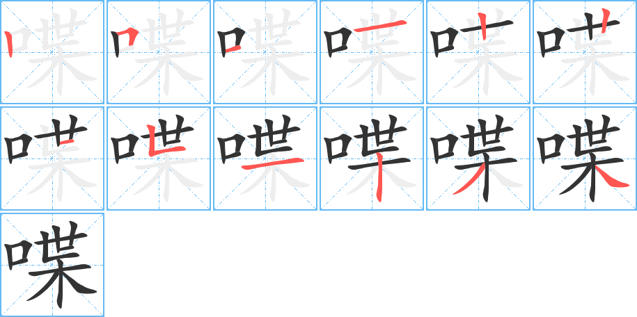 喋字的筆順分步演示