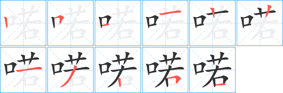 喏字的筆順分步演示