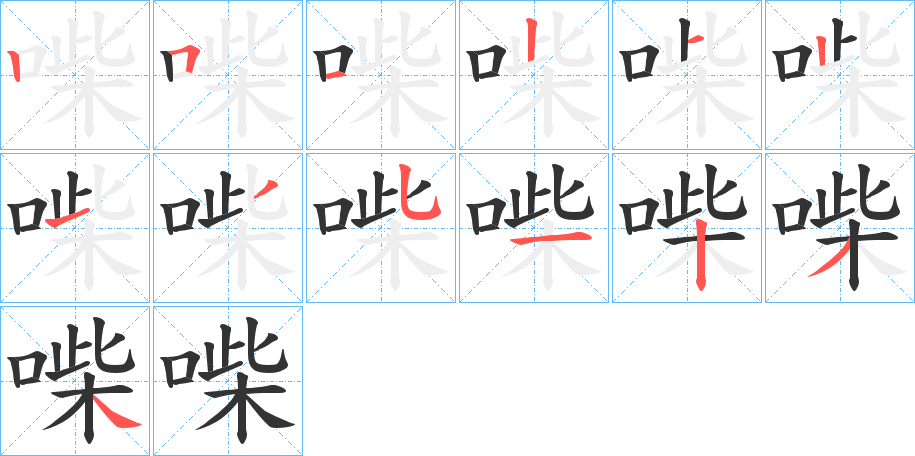 喍字的筆順分步演示