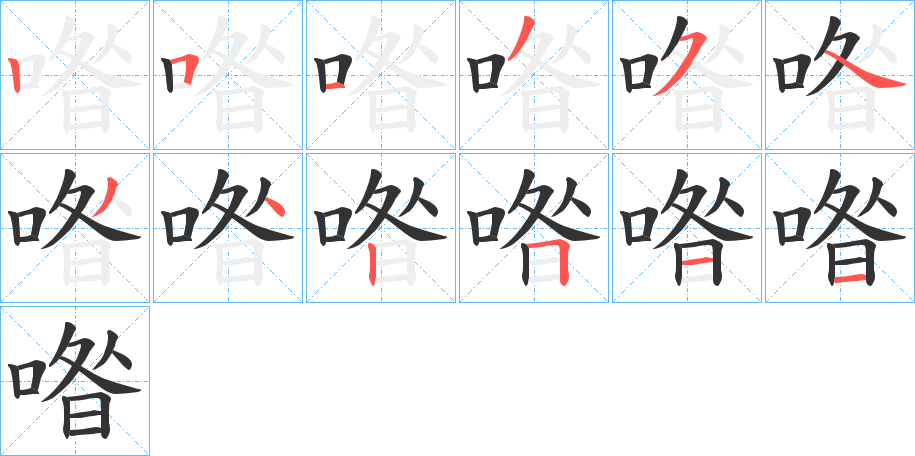 喒字的筆順分步演示