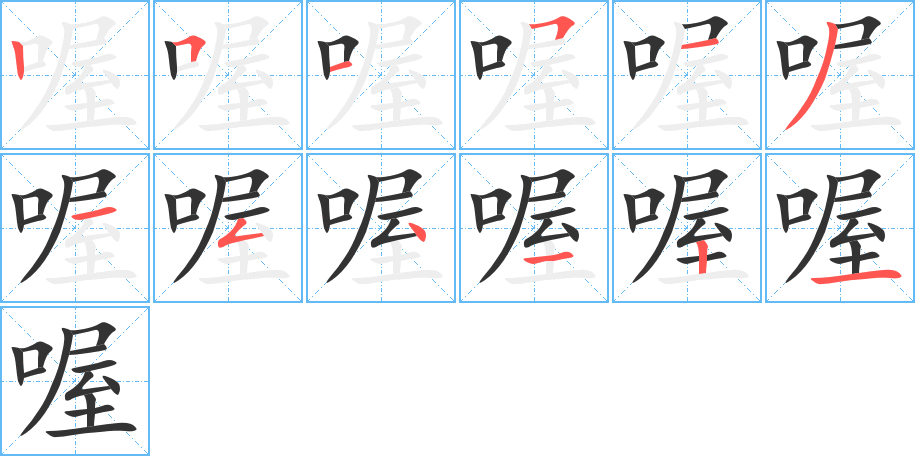 喔字的筆順分步演示