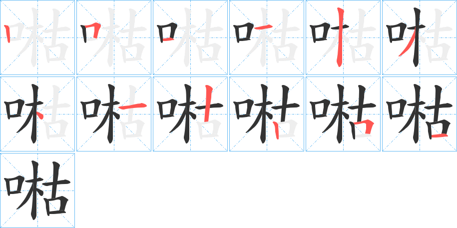 喖字的筆順分步演示