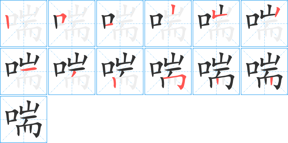 喘字的筆順分步演示