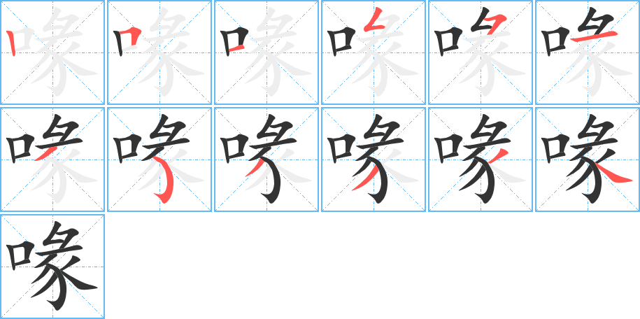 喙字的筆順分步演示