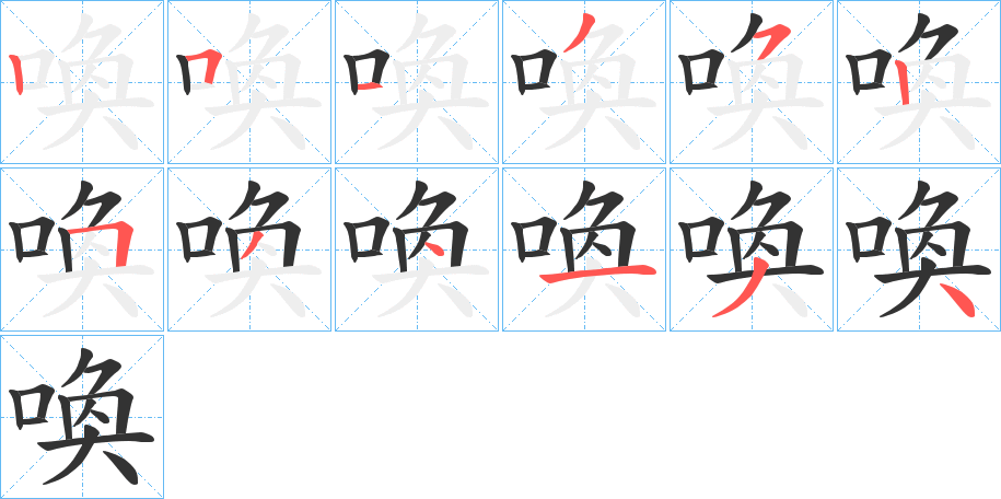 喚字的筆順分步演示