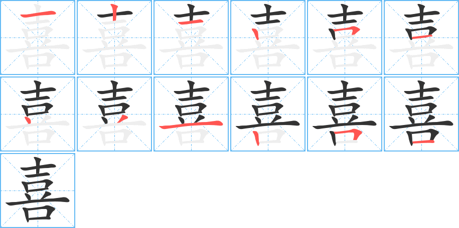 喜字的筆順分步演示