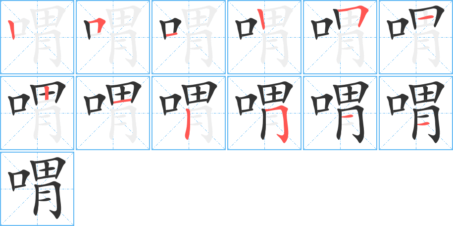 喟字的筆順分步演示