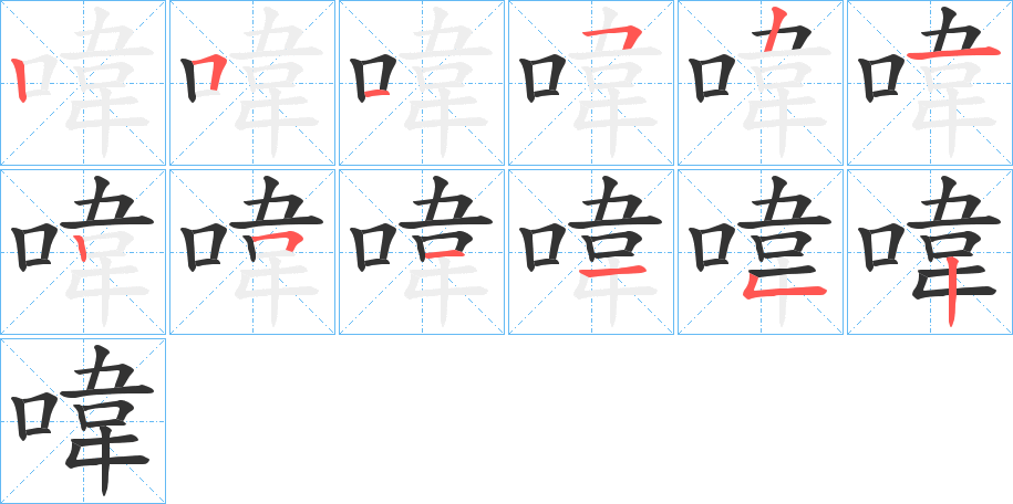 喡字的筆順分步演示