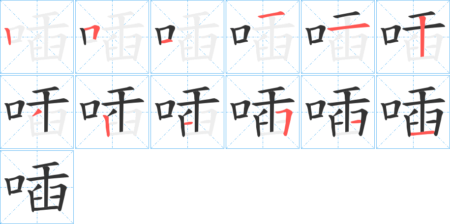 喢字的筆順分步演示