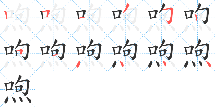 喣字的筆順分步演示