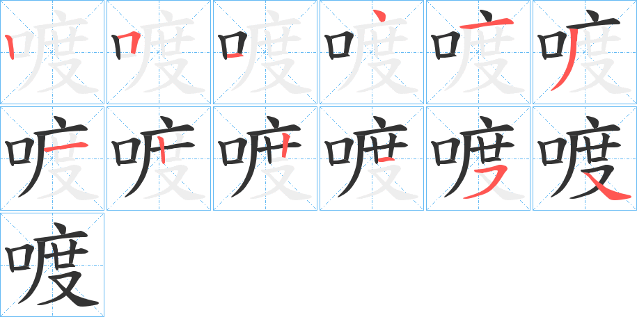 喥字的筆順分步演示