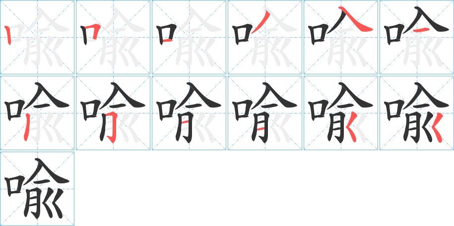 喩字的筆順分步演示