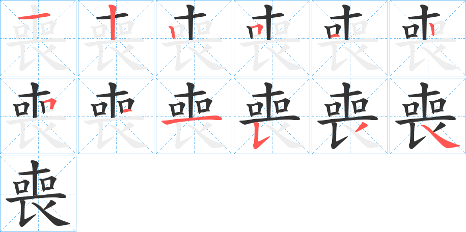 喪字的筆順分步演示