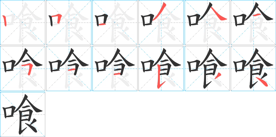 喰字的筆順分步演示