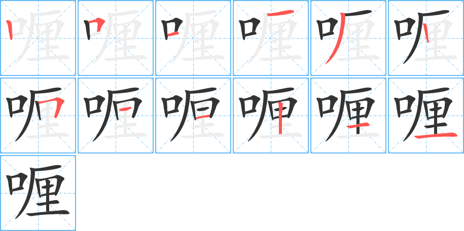 喱字的筆順分步演示