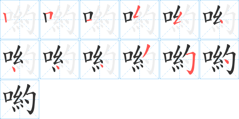 喲字的筆順分步演示