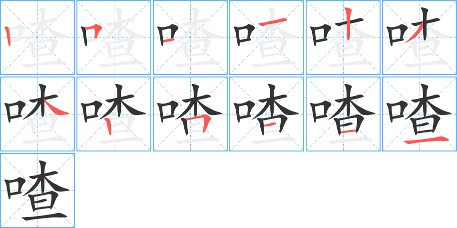 喳字的筆順分步演示