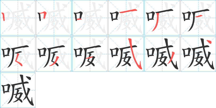 喴字的筆順分步演示