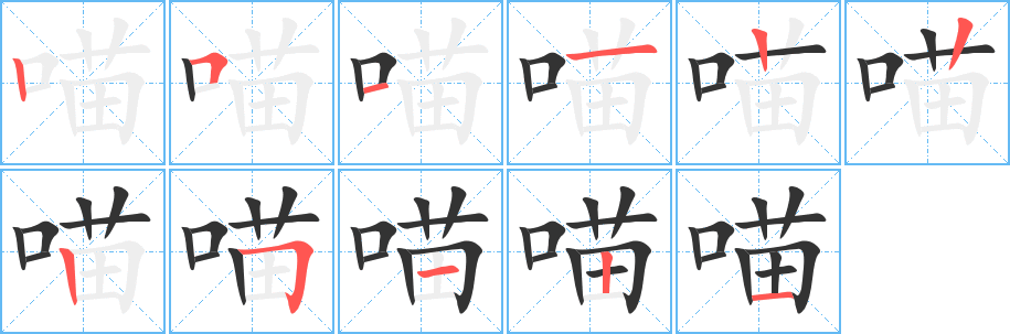 喵字的筆順分步演示