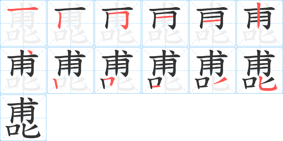 喸字的筆順分步演示