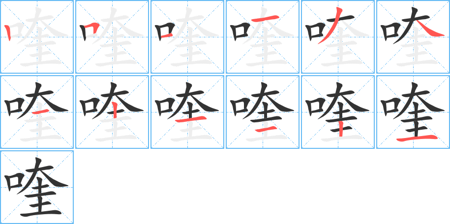 喹字的筆順分步演示