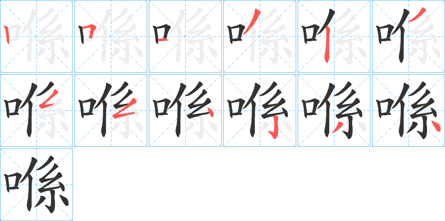 喺字的筆順分步演示