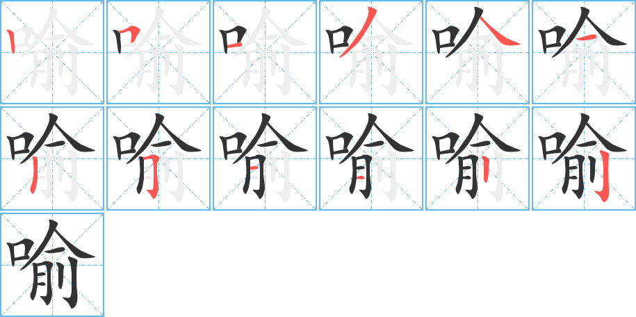 喻字的筆順分步演示