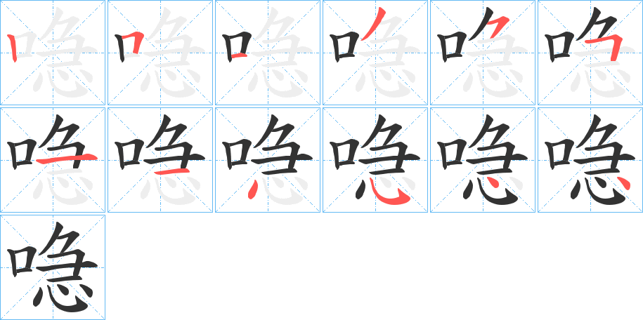 喼字的筆順分步演示