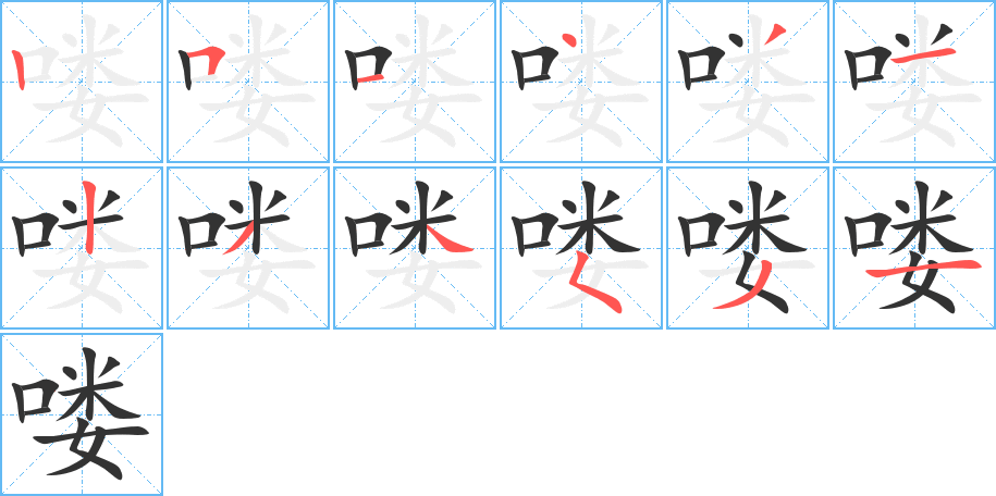 嘍字的筆順分步演示