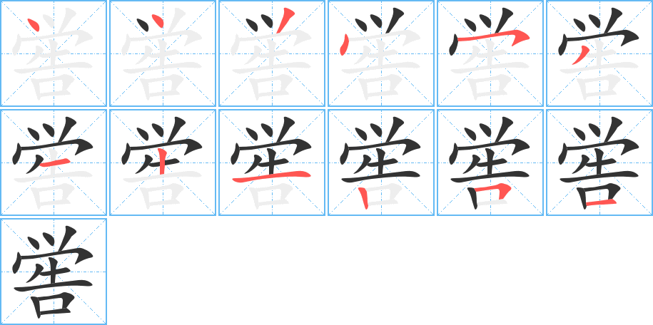 嚳字的筆順分步演示