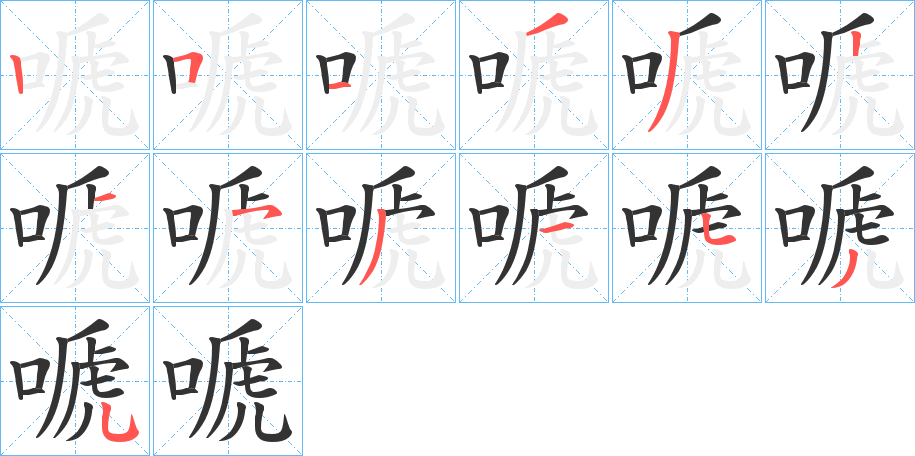 嗁字的筆順?lè)植窖菔?></p>
<h2>嗁的釋義：</h2>
嗁<br />tí<br />同“啼”。<br />筆畫(huà)數(shù)：13；<br />部首：口；<br />筆順編號(hào)：2513321531535<br />
<p>上一個(gè)：<a href='bs12458.html'>嗭的筆順</a></p>
<p>下一個(gè)：<a href='bs12456.html'>喍的筆順</a></p>
<h3>相關(guān)筆畫(huà)筆順</h3>
<p class=