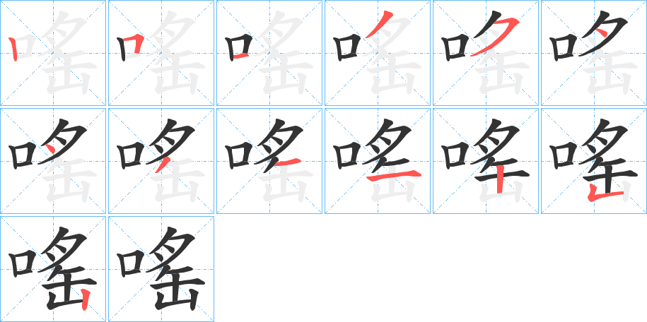 嗂字的筆順分步演示