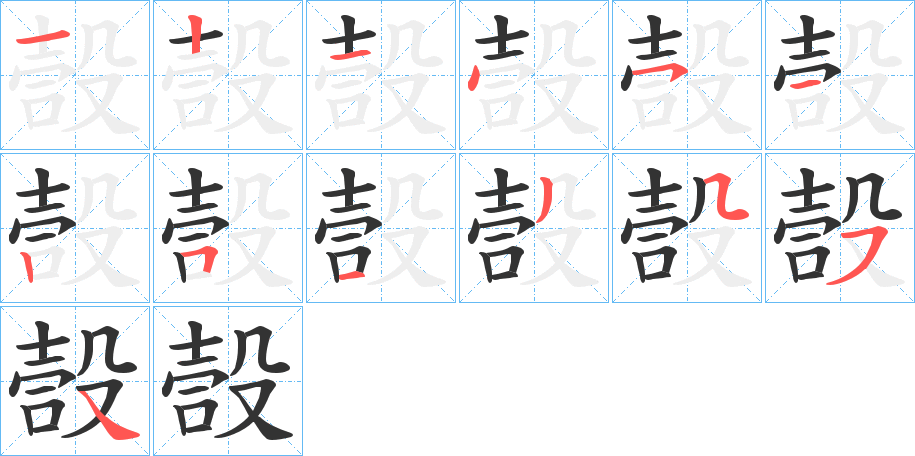 嗀字的筆順分步演示