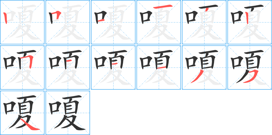 嗄字的筆順分步演示