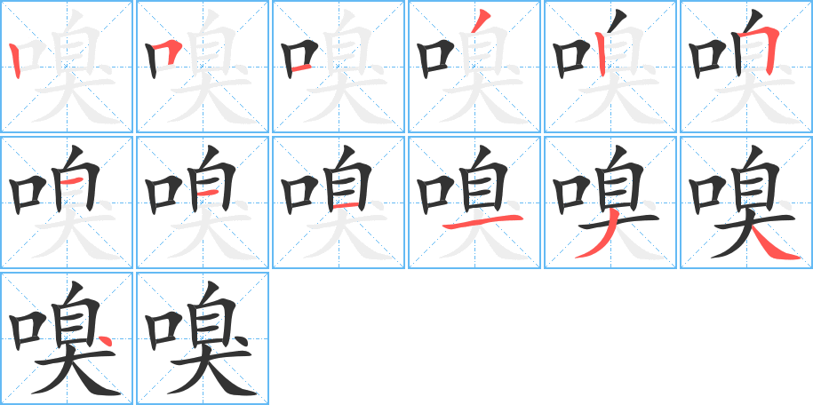 嗅字的筆順分步演示