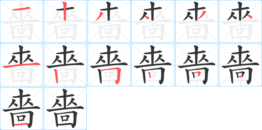 嗇字的筆順分步演示