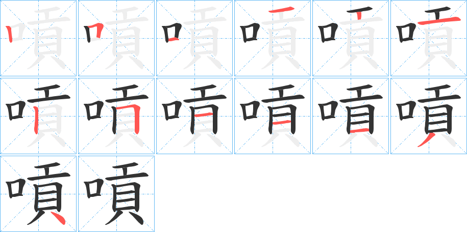 嗊字的筆順分步演示