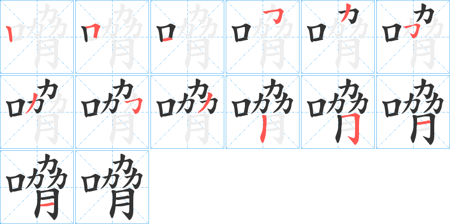 嗋字的筆順分步演示