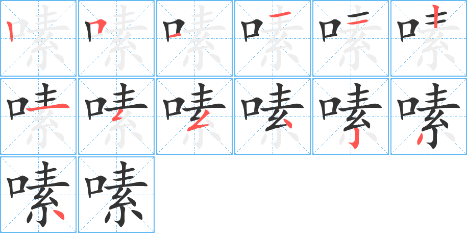 嗉字的筆順分步演示