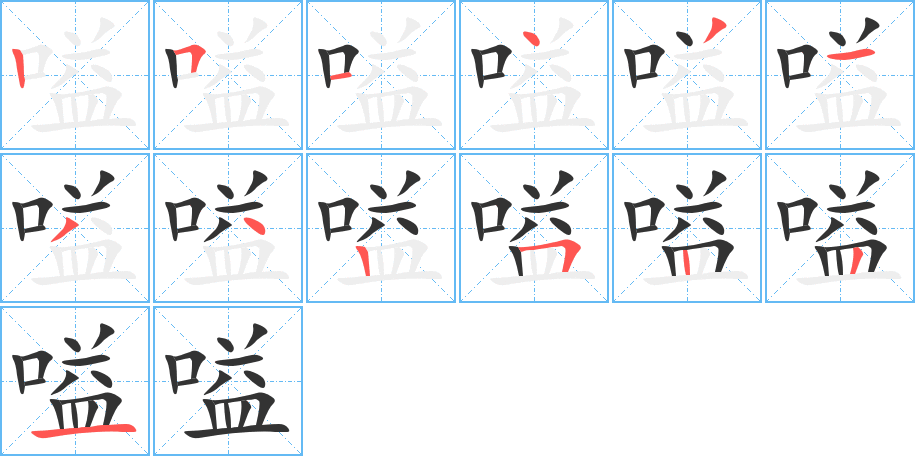 嗌字的筆順分步演示